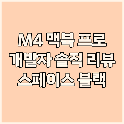 M4 맥북 프로 2024년형 스페이스..