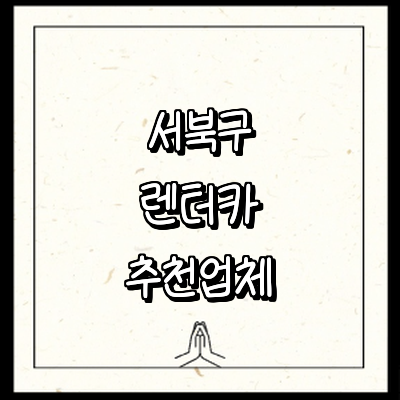 천안 서북구 렌터카