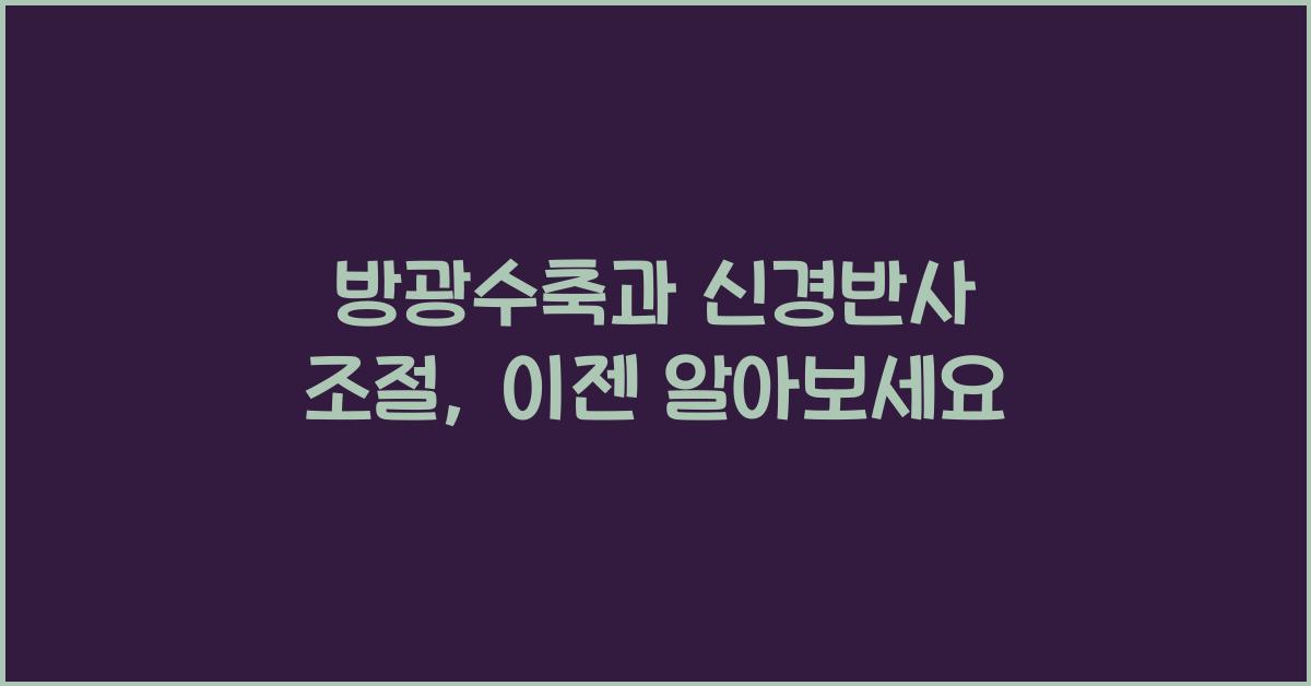 방광수축, 신경반사 조절