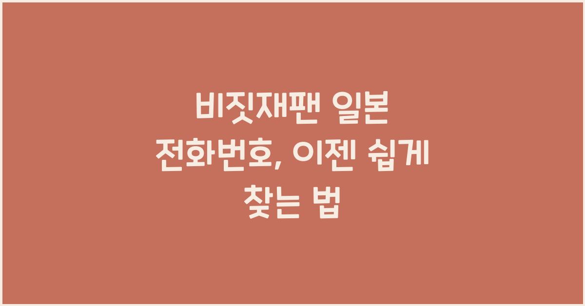비짓재팬 일본 전화번호
