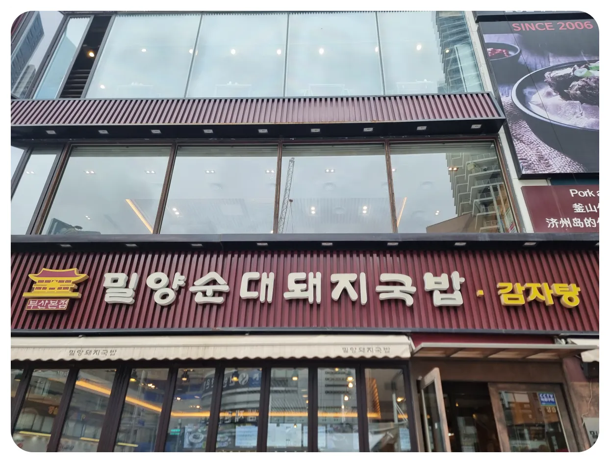 부산-해운대-맛집-밀양순대돼지국밥-매장