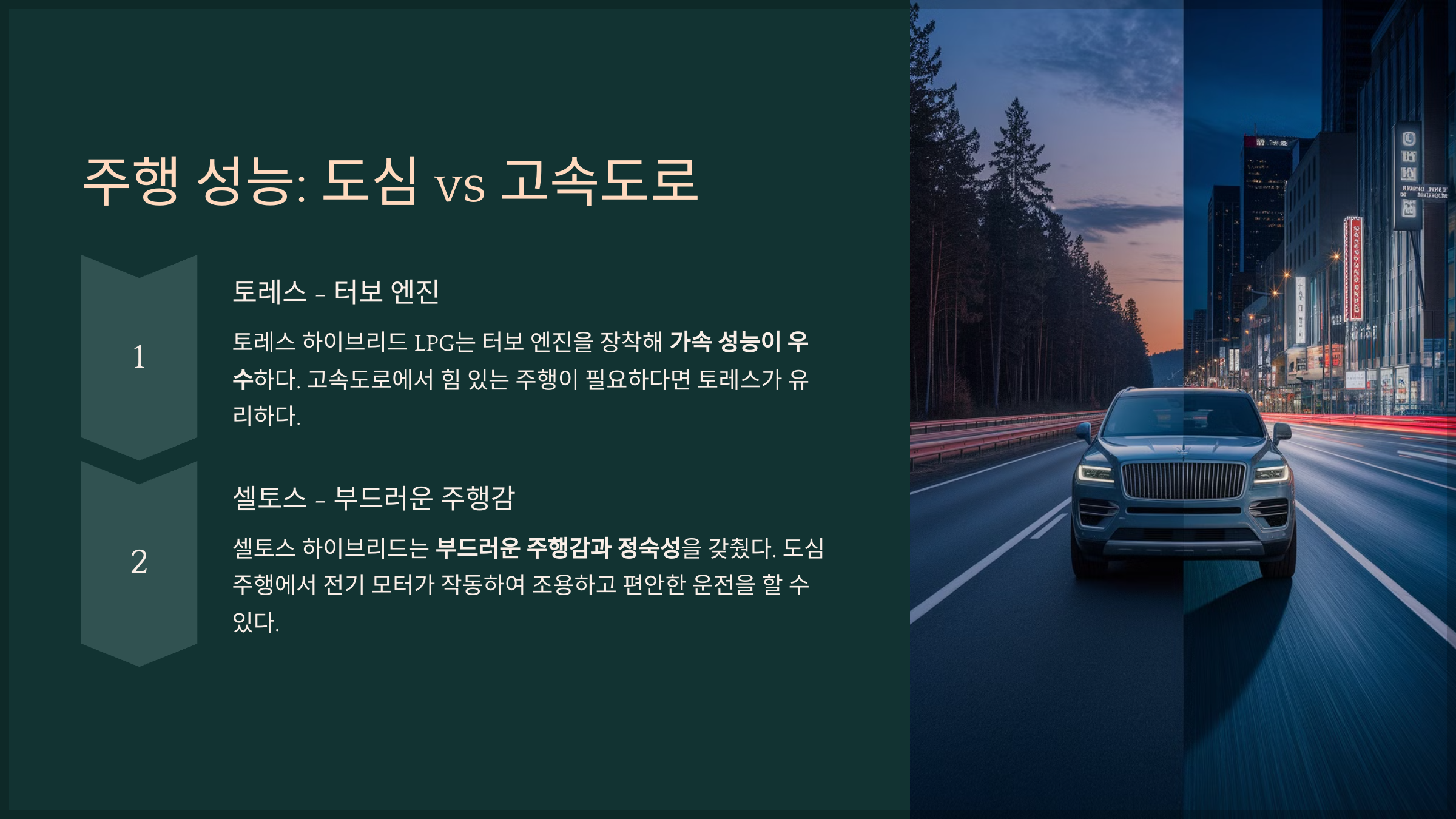 주행 성능: 도심 vs 고속도로