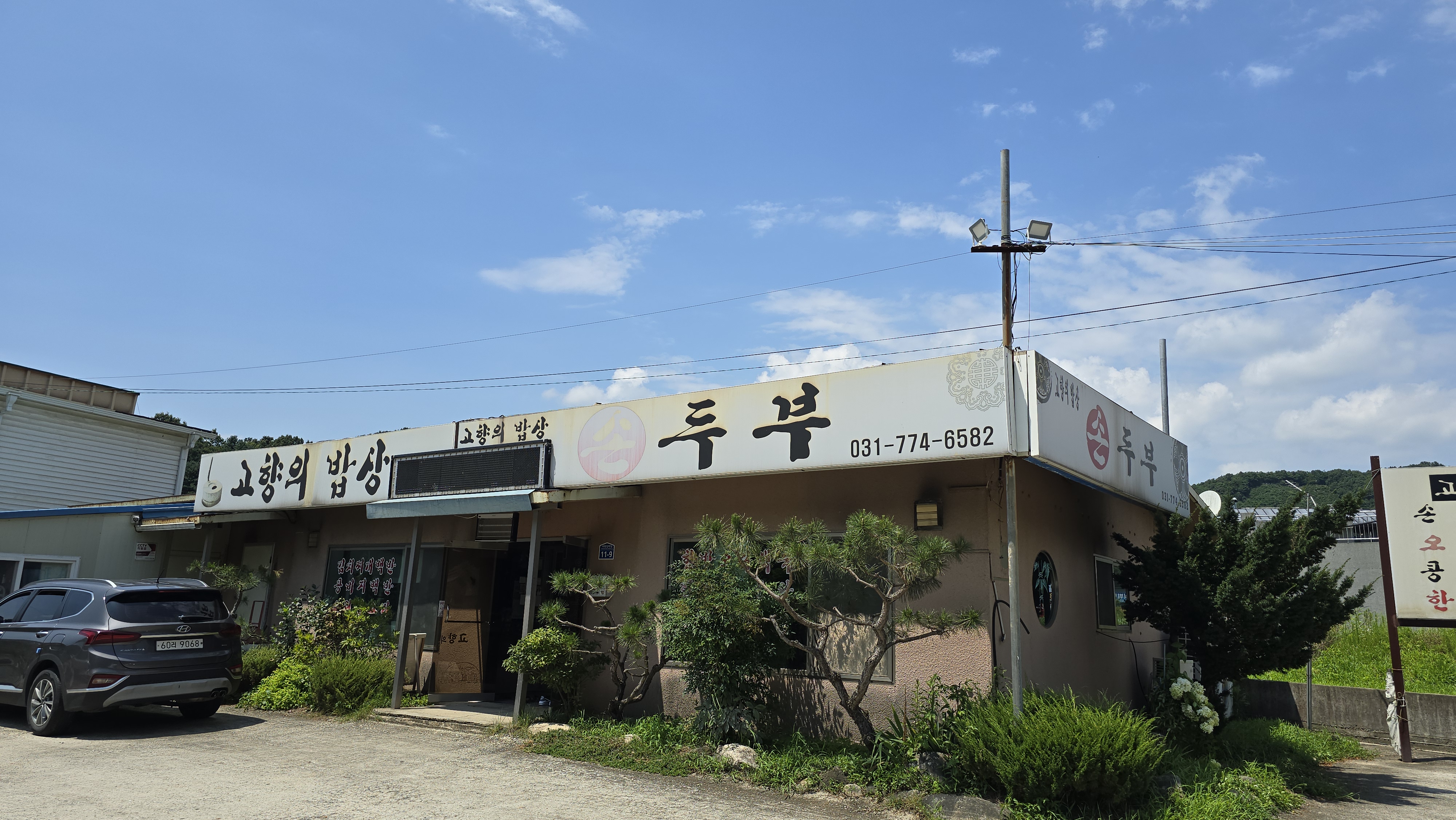 고향의밥상