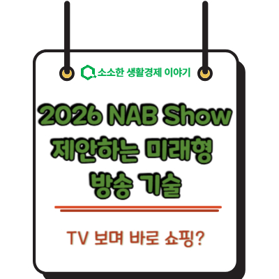 TV 보며 바로 쇼핑? 2026 NAB Show가 제안하는 미래형 방송 기술