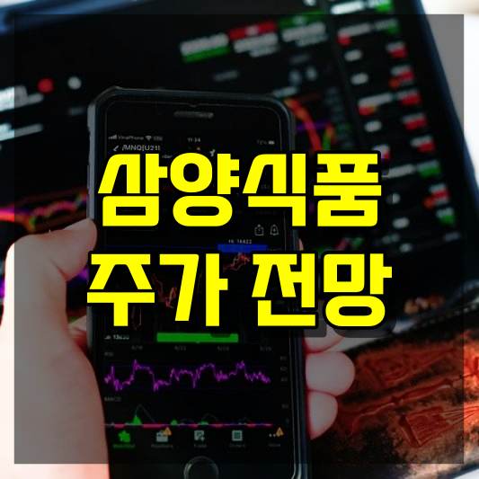 삼양식품 주가 전망