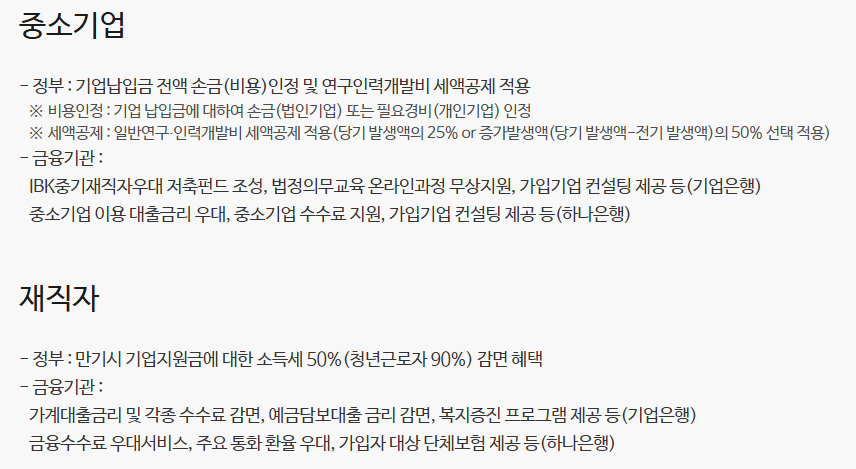 중소기업 재직자 우대 저축공제 조건 및 신청 방법