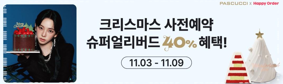 🎄 11월 9일까지 40% 폭탄 할인! 파스쿠찌 2025 크리스마스 케이크 사전 예약 오픈 (카리나 팬을 위한 특별 혜택 포함)