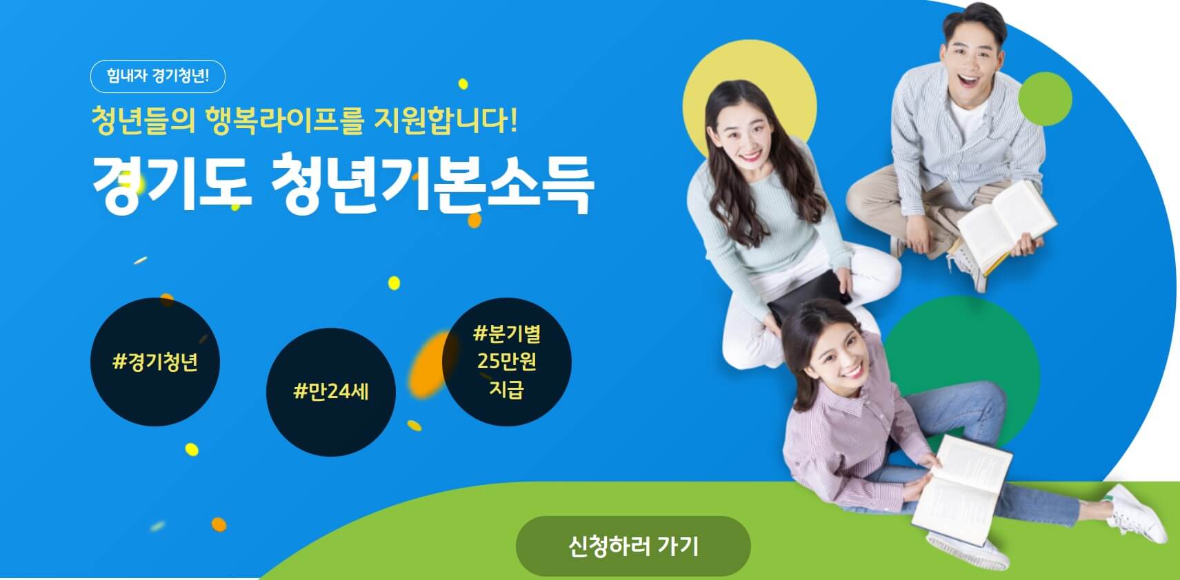 경기도 청년기본소득 신청방법