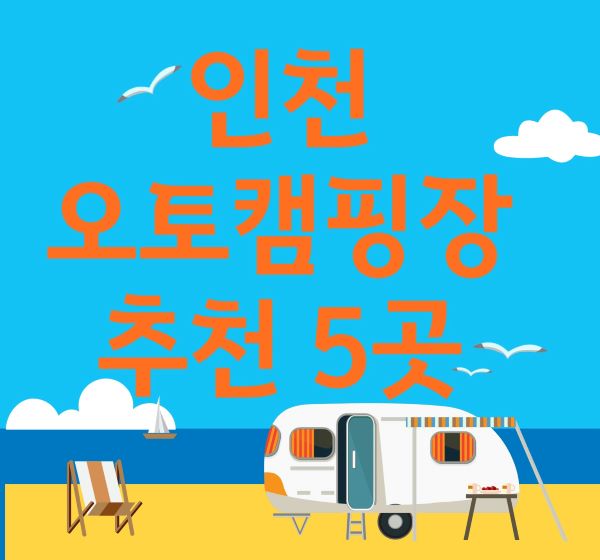 인천-캠핑장-포스터