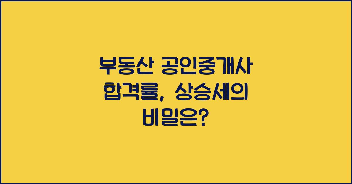 부동산 공인중개사 합격률