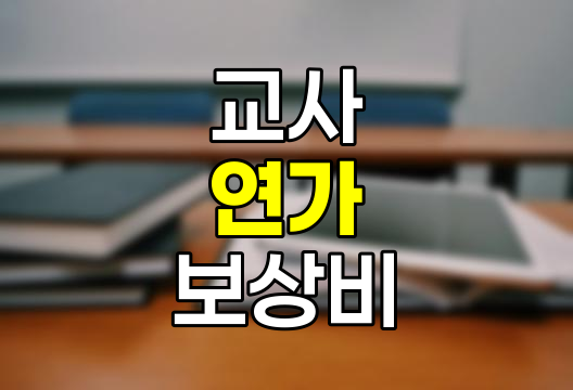 교사 연가 및 연가보상비 상세 안내, 권리, 일수, 기간제 교원, 사용 시 유의사항