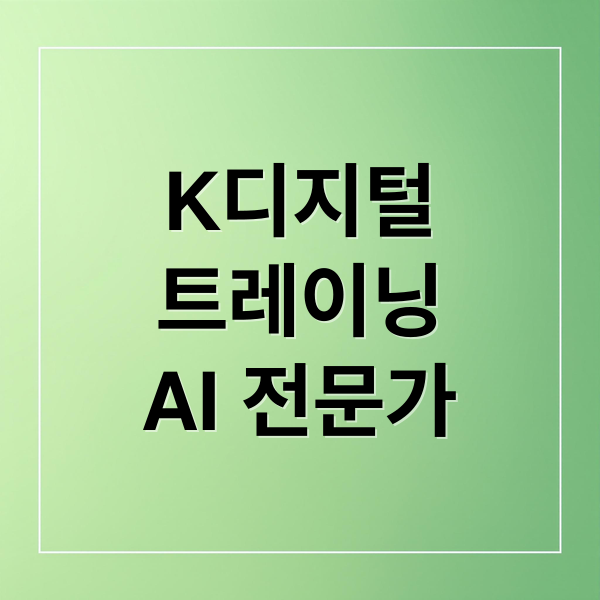 K디지털 트레이닝 신청방법!