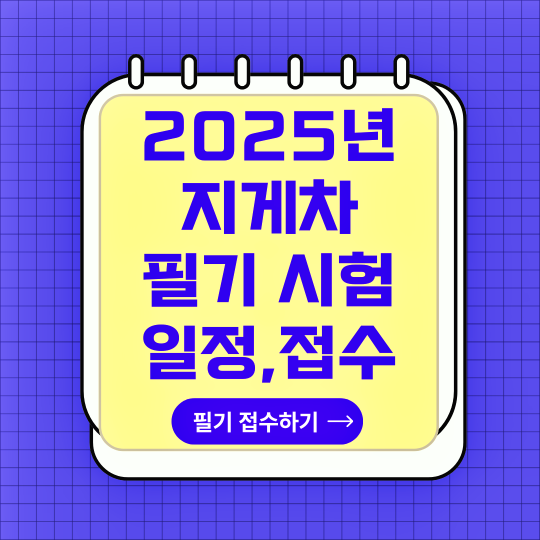 2025년 지게차 운전기능사 자격증 필기시험 일정, 접수방법, 과목, 문제유형, 합격기준, 시험 결과 조회
