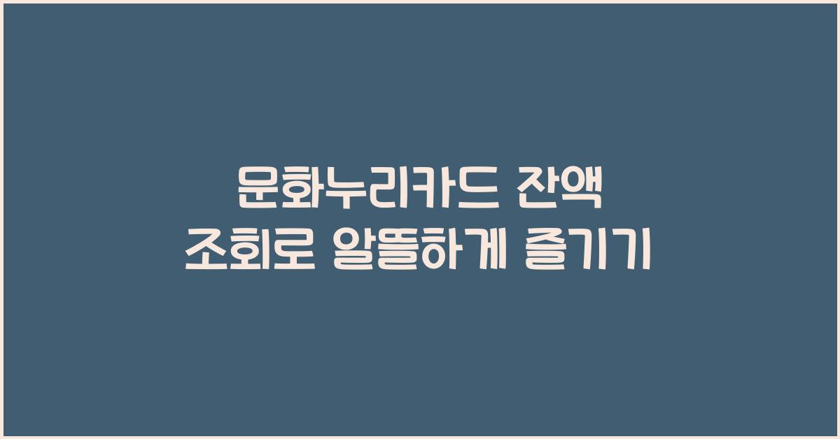 문화누리카드 잔액 조회