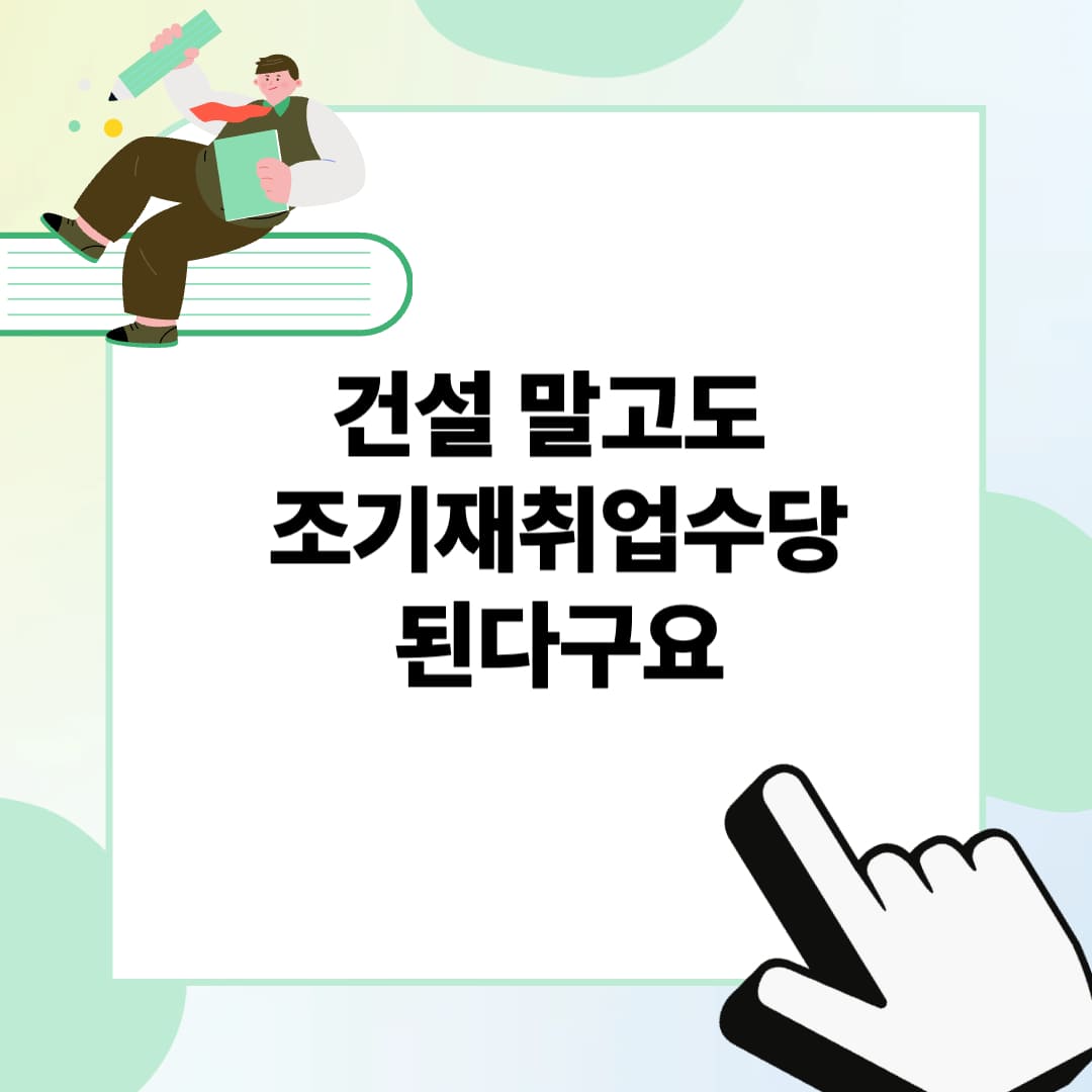 조기재취업수당, 건설현장 아니어도 받을 수 있다