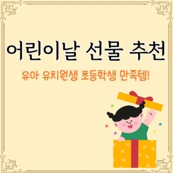 어린이날 유치원생 선물 추천 10가지_10