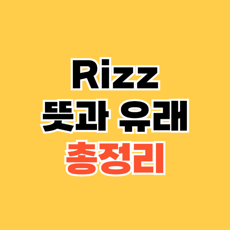 Rizz-뜻-유래