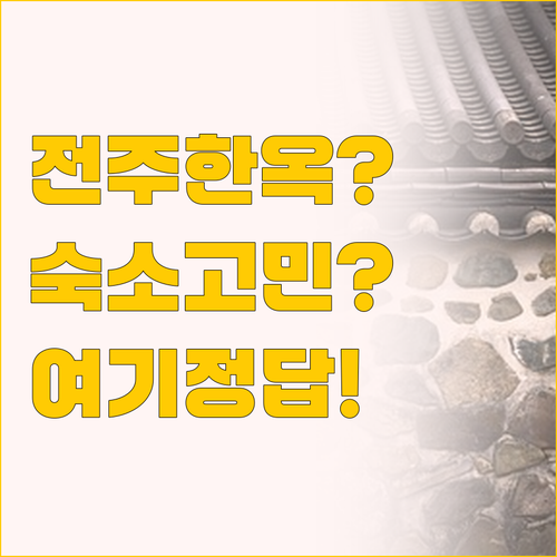 전주 한옥마을 가기 전 필독, 내게 ..