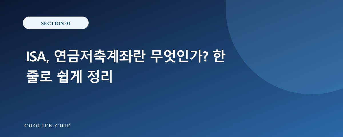 ISA, 연금저축계좌란 무엇인가? 한 줄로 쉽게 정리
