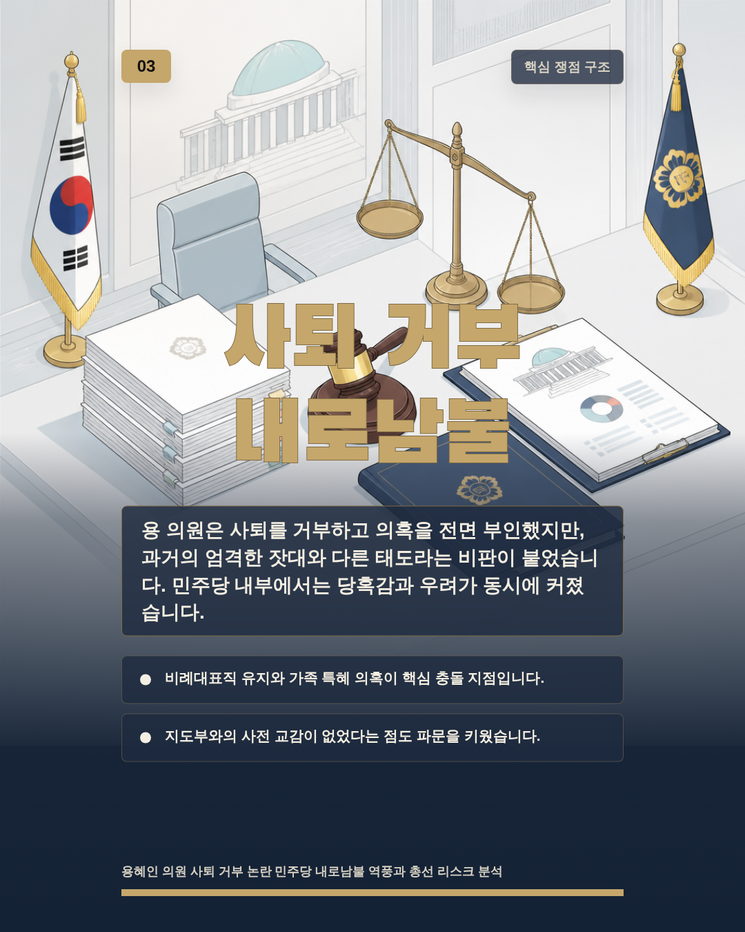 사퇴 거부 내로남불