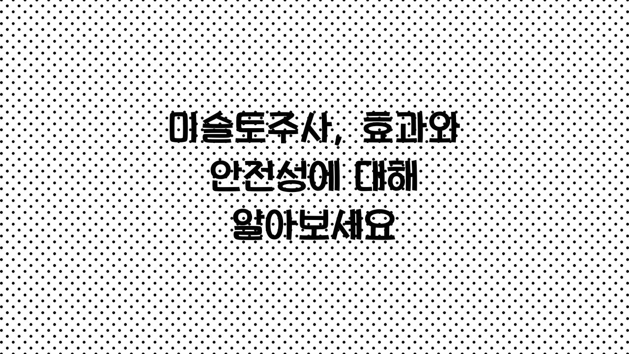 미슬토주사