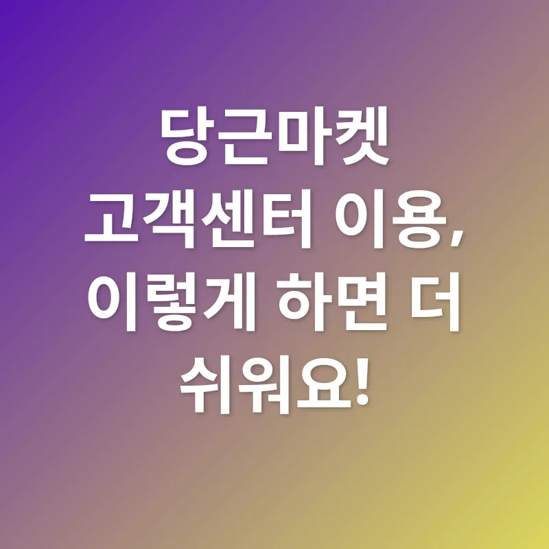 당근마켓 고객센터_2
