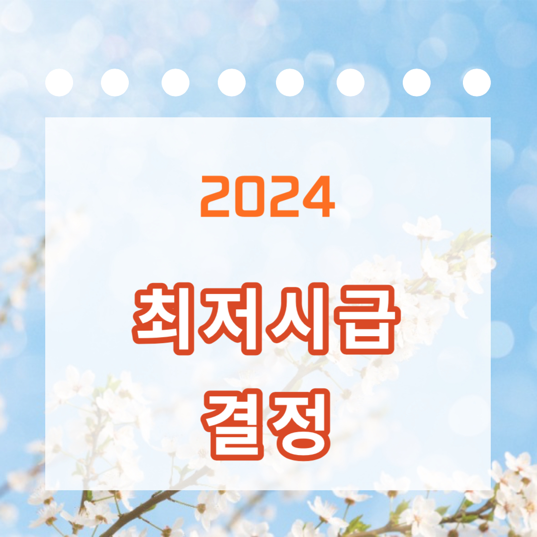 최저시급결정 대표이미지
