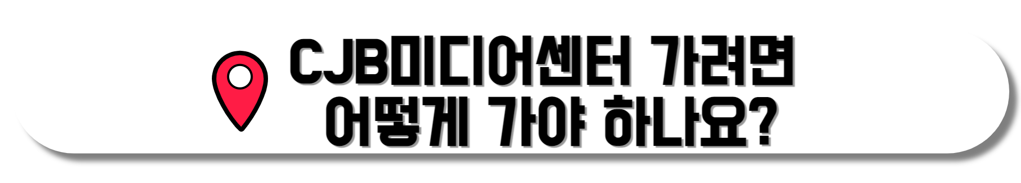 CJB미디어센터-가려면-어떻게-가야-하나요?