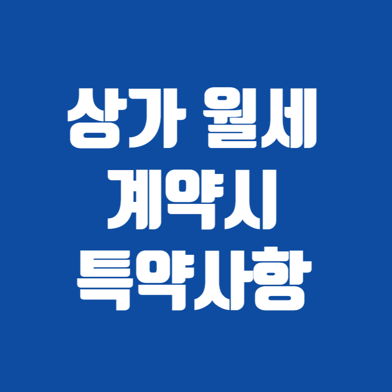 상가 월세 계약시 특약사항