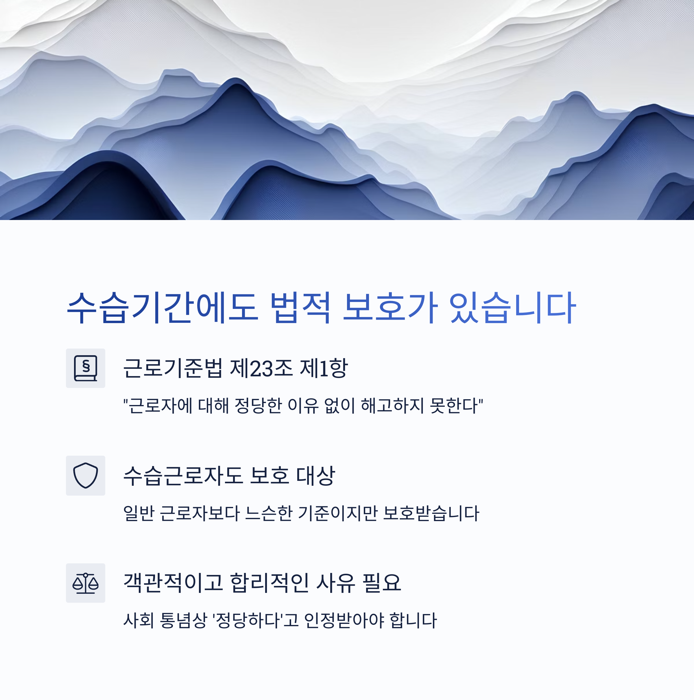 수습기간에도 법적 보호가 있습니다.