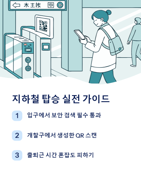 지하철 탑승 실전 가이드