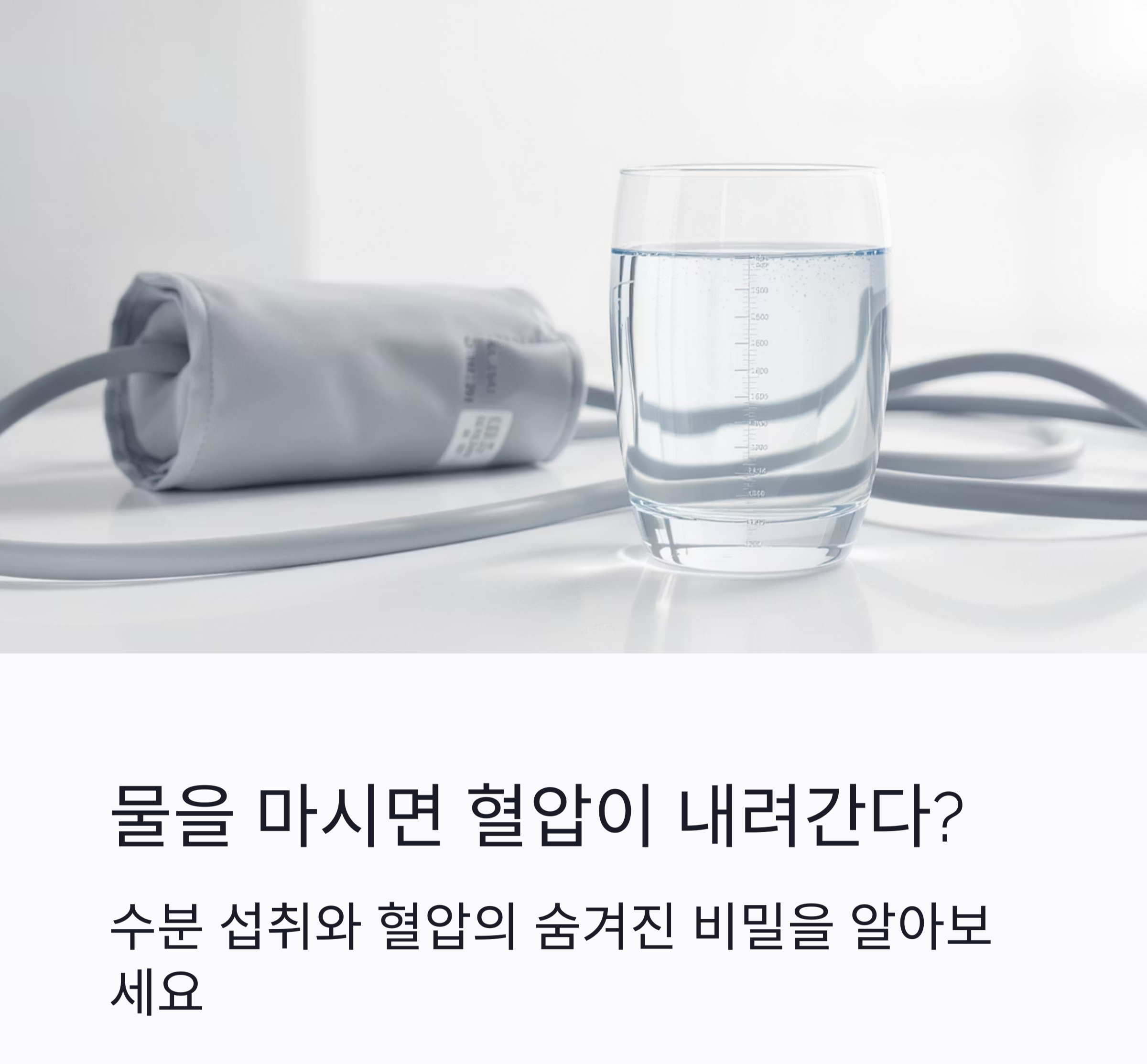 물을 얼마나 마셔야 할까? 수분 섭취와 혈압의 숨겨진 비밀
