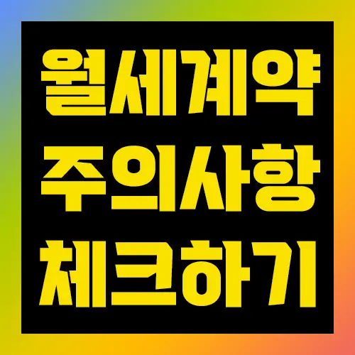 월세계약 주의사항 체크하기