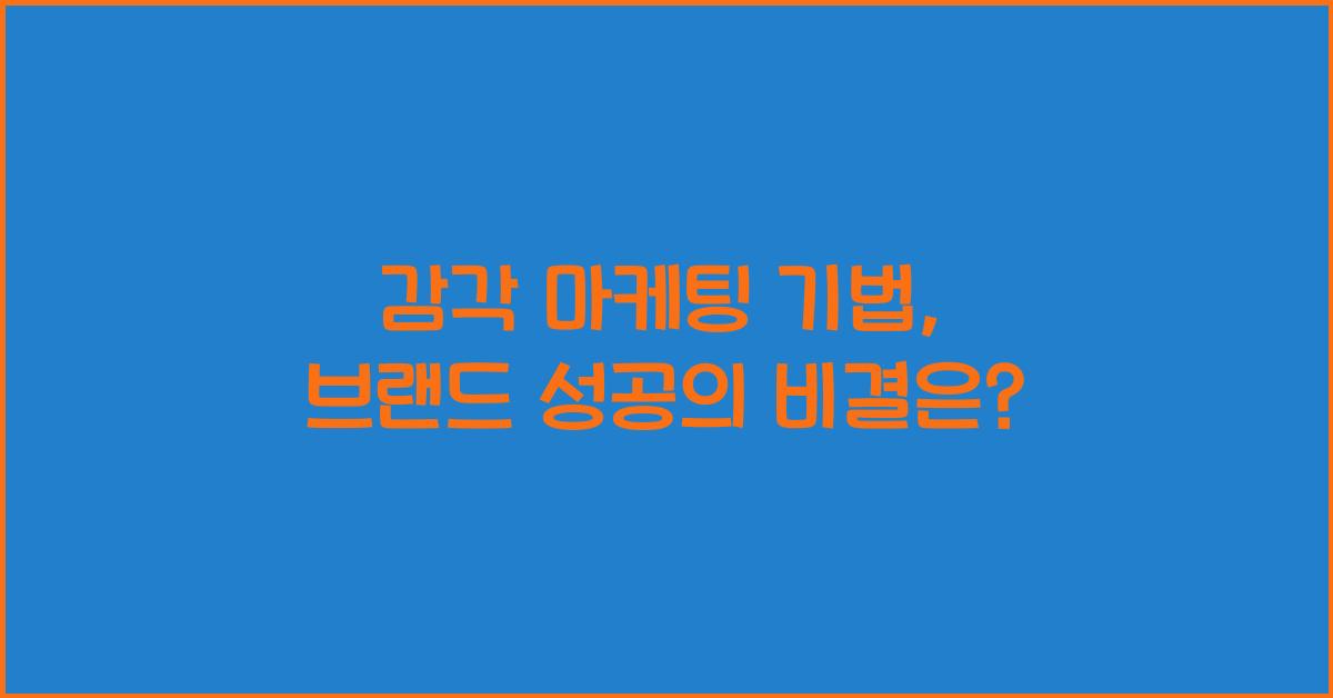 감각 마케팅 기법