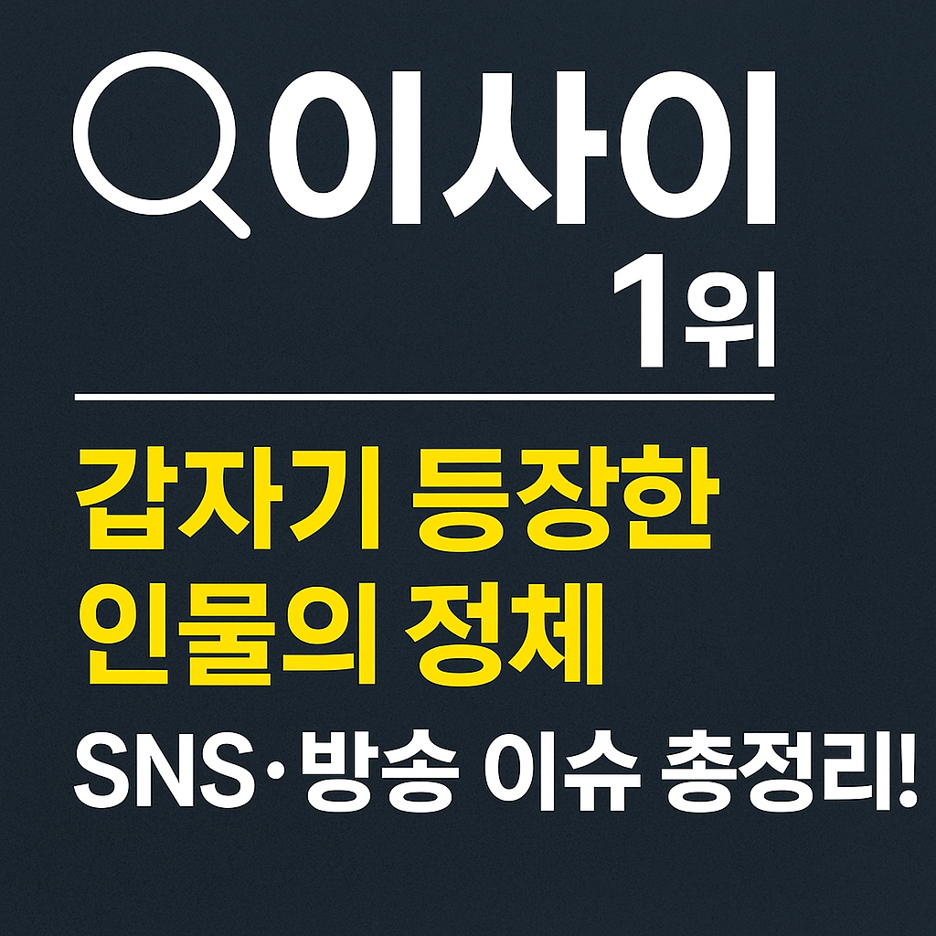 이사이 누구길래? 실검 장악한 화제의 인물 정체는?