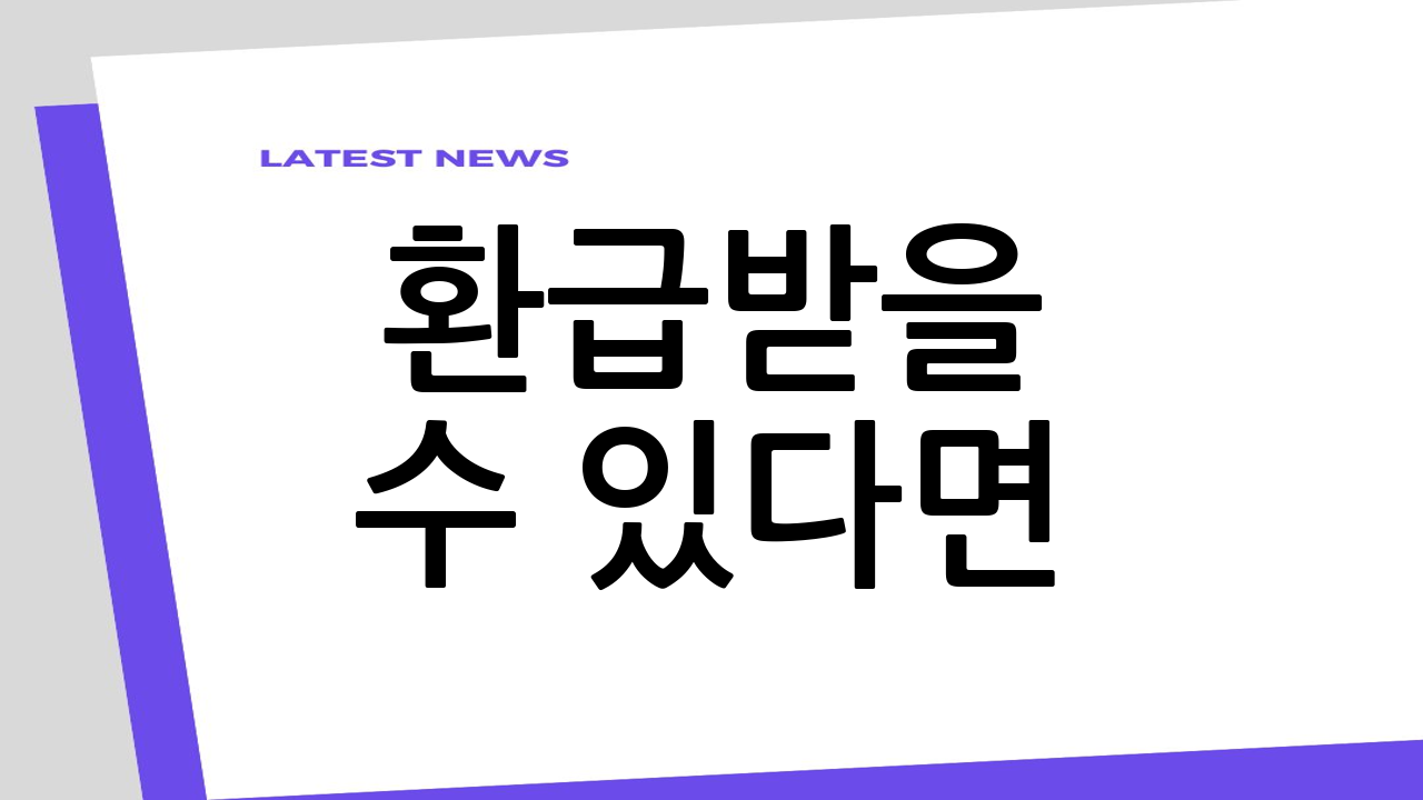 환급받을 수 있다면