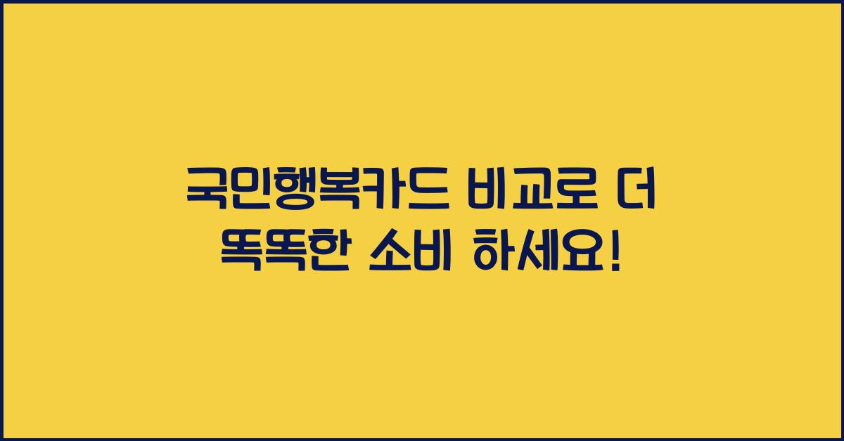 국민행복카드 비교