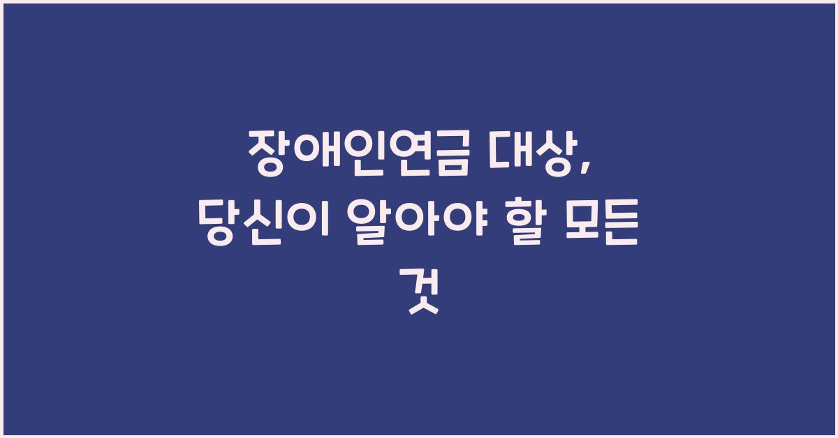 장애인연금 대상
