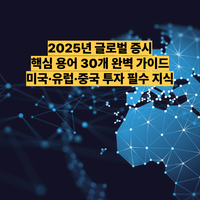 2025년 글로벌 증시 핵심 용어 30개 완벽 가이드 미국·유럽·중국 투자 필수 지식