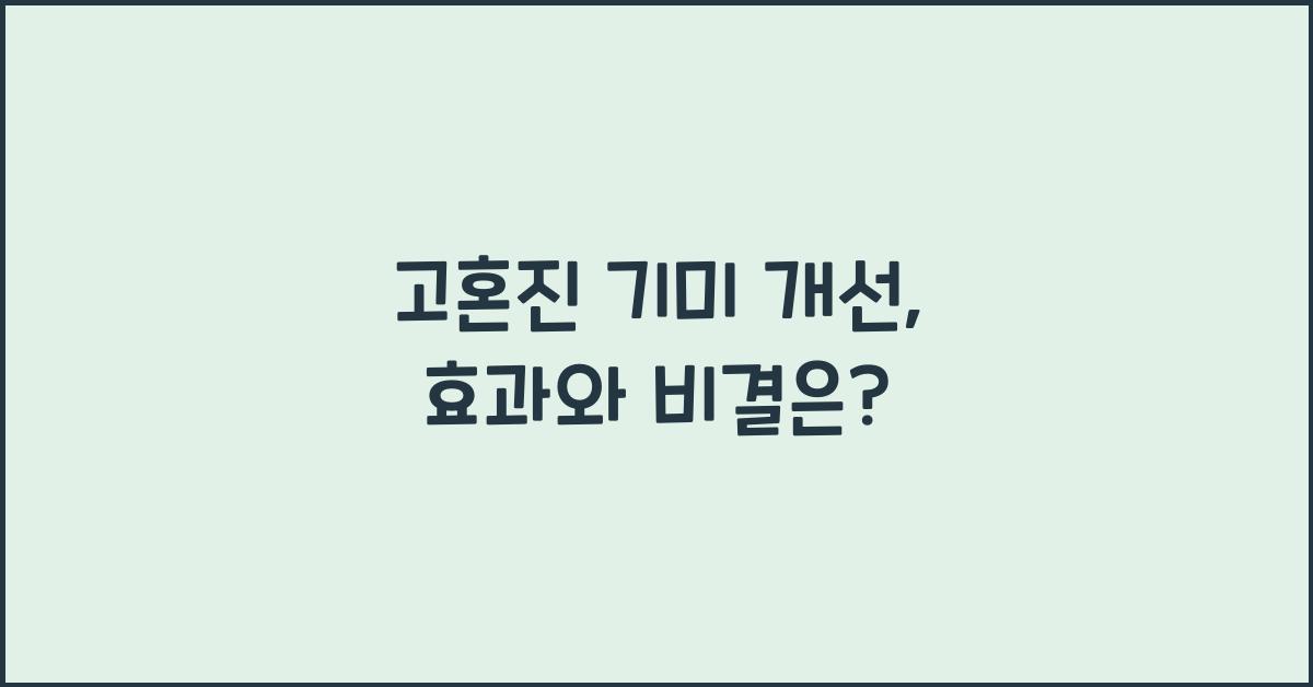 고혼진 기미 개선