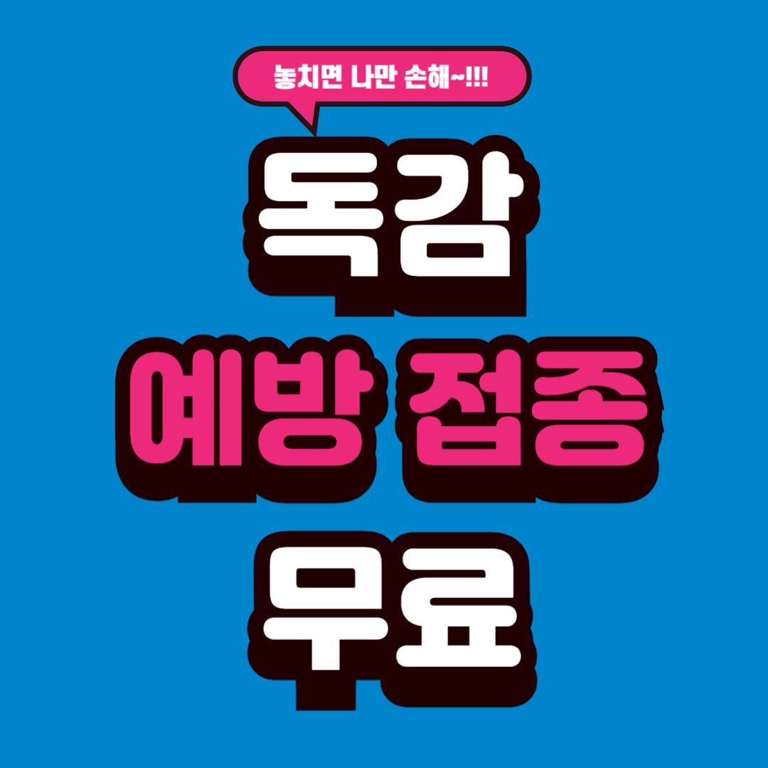 올해 독감 예방접종 지원금, 놓치면 바로 손해예요!