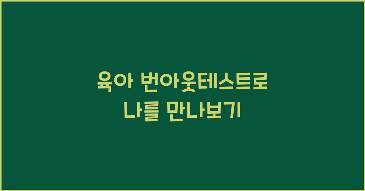 육아 번아웃테스트