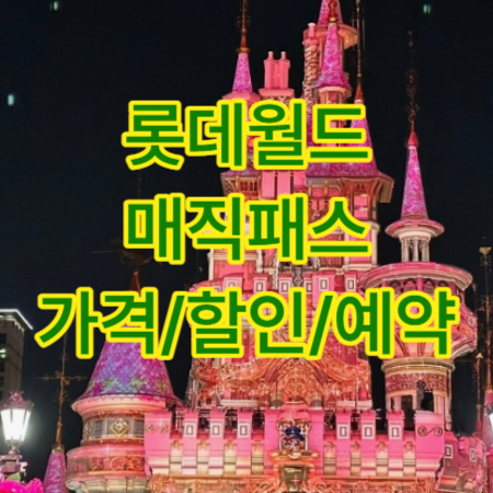 롯데월드-매직패스