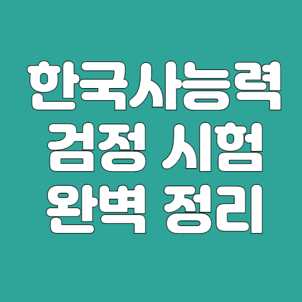 한국사능력검정시험 일정 및 고사장 확인 방법