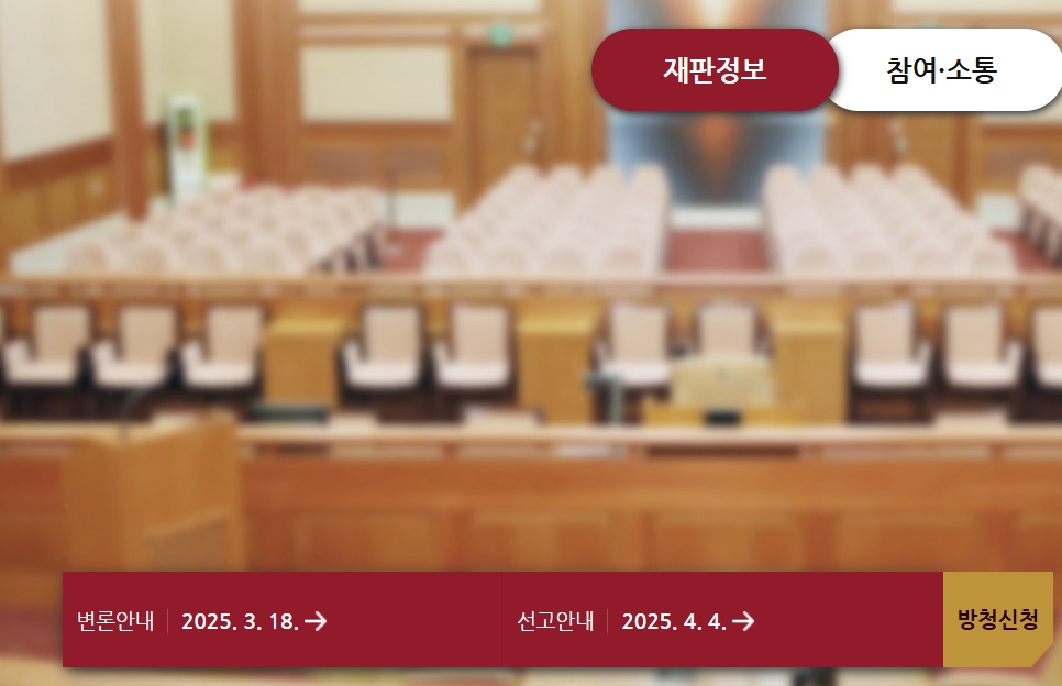 윤석열 탄핵 선고 방청 신청 선착순 추첨