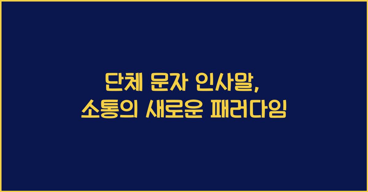 단체 문자 인사말