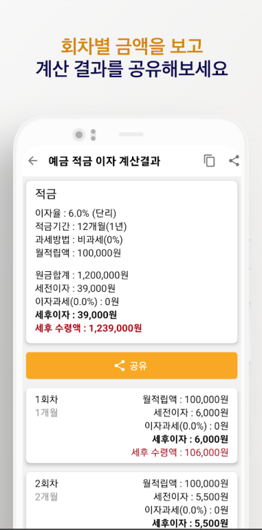 예금 적금 계산기, 세전이자, 세후이자, 이자과세, 세후 실수령액 계산