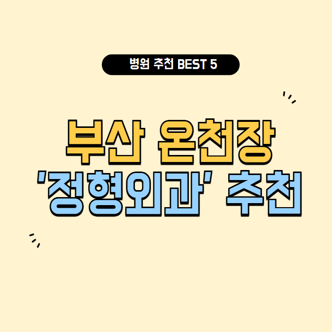 부산 온천장 정형외과