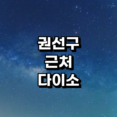 수원 권선구 종합생활용품 다이소