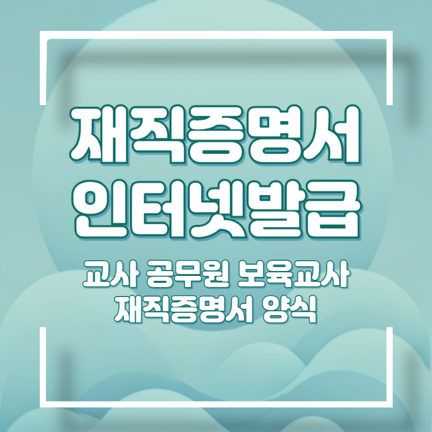 재직증명서 인터넷발급